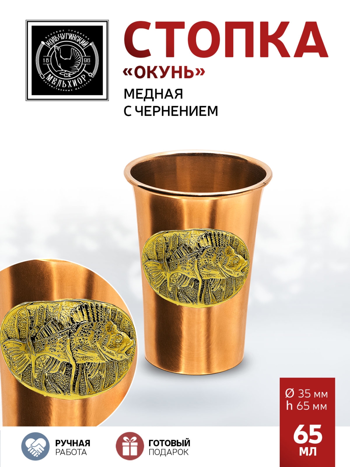 

Стопка Кольчугинский мельхиор Окунь медная КМ492СТ01, Красный