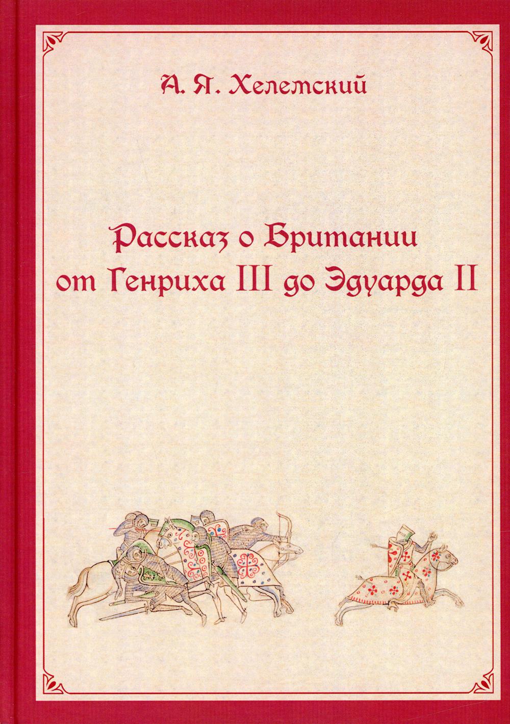 фото Книга рассказ о британии от генриха iii до эдуарда ii мцнмо