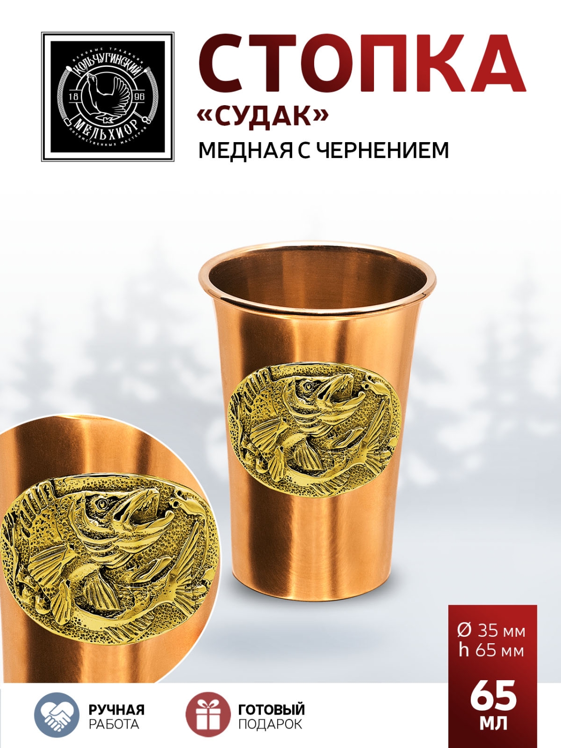 

Стопка Кольчугинский мельхиор Судак медная КМ495СТ01, Красный