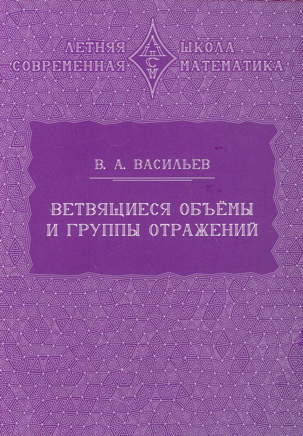 фото Книга ветвящиеся объемы и группы отражений мцнмо