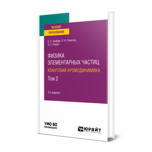 

Физика элементарных частиц: квантовая хромодинамика в 2 томах. Том 2