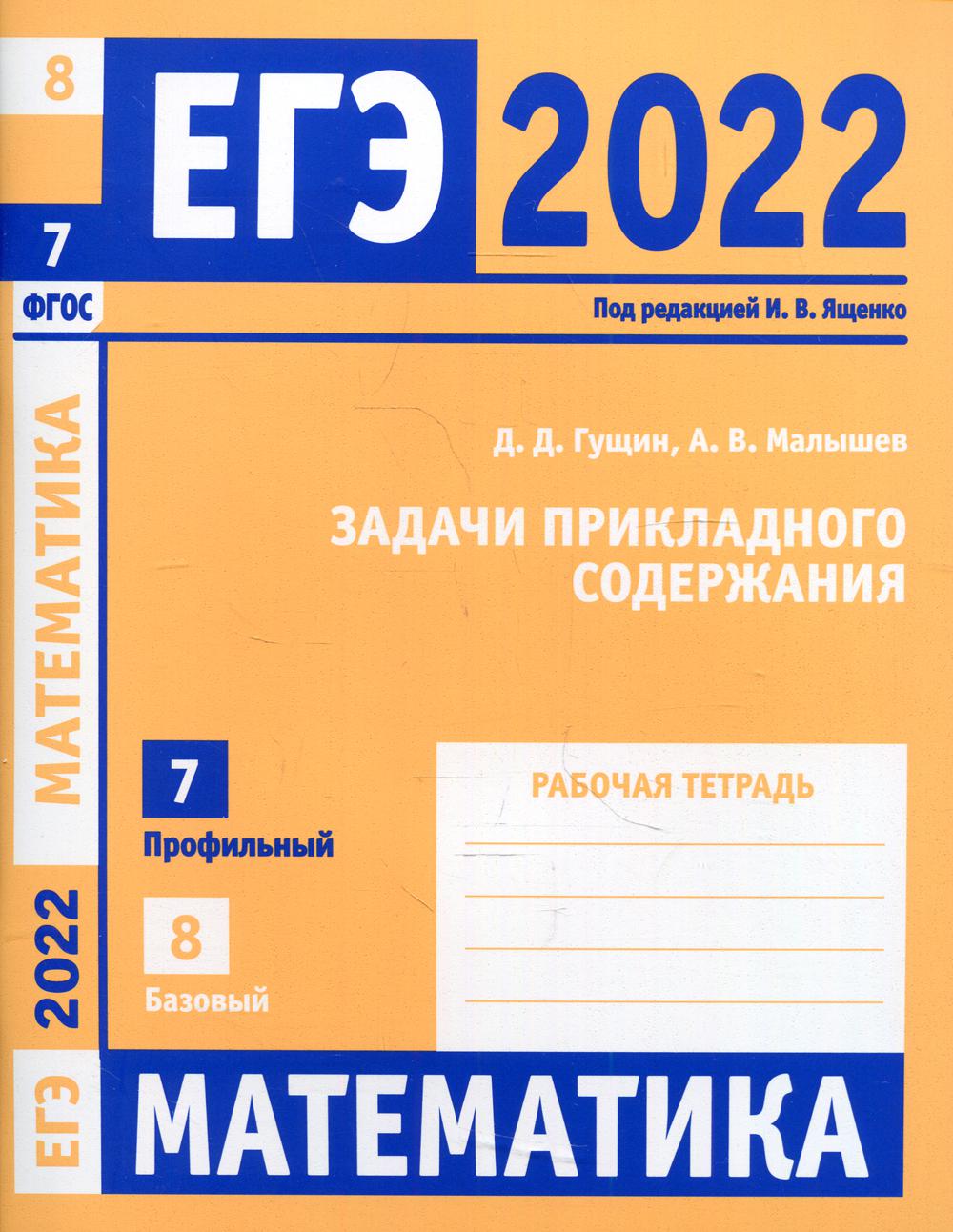 фото Книга егэ 2022. математика. задачи прикладного содержания мцнмо