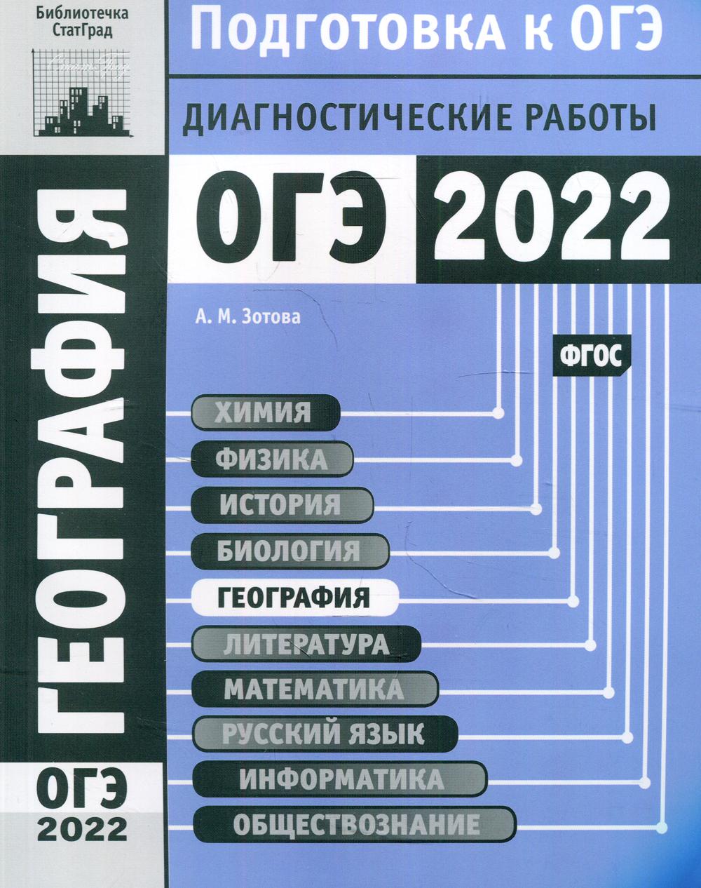 фото Книга география. подготовка к огэ в 2022 году. диагностические работы мцнмо