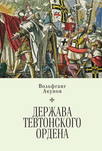 

Держава Тевтонского ордена