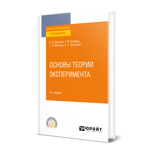 

Основы теории эксперимента