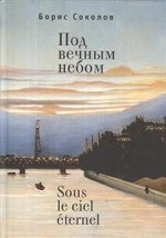 

Под вечным небом