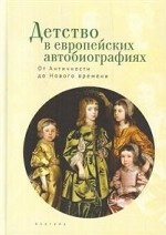 

Детство в европейских автобиографиях. От Античности до Нового времени