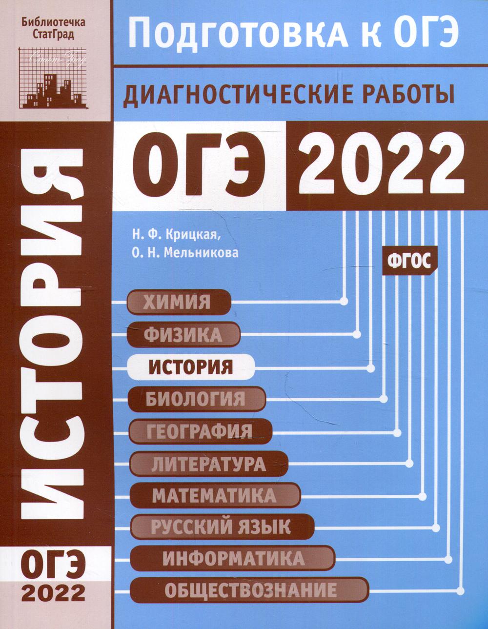 фото Книга история. подготовка к огэ в 2022 году. диагностические работы мцнмо