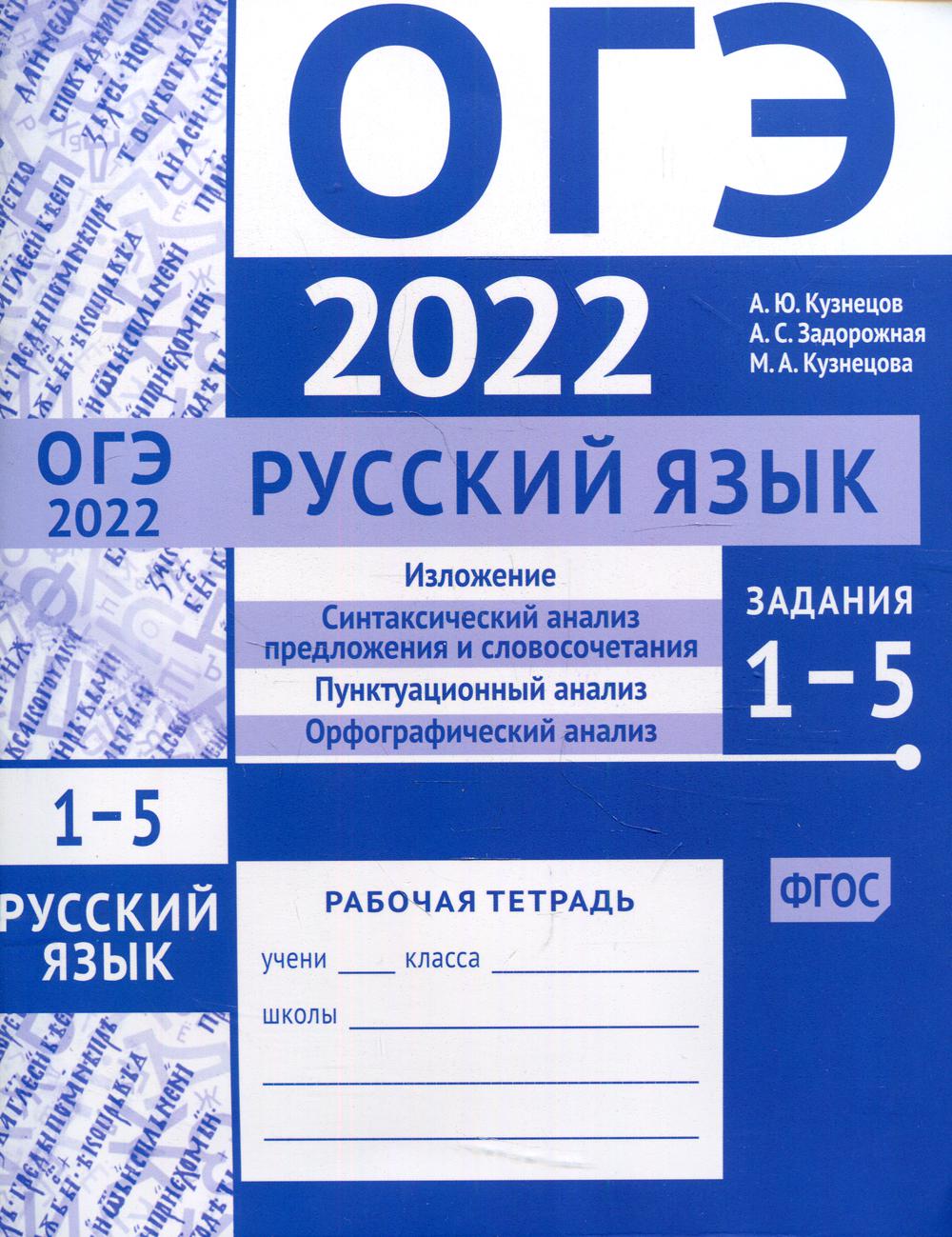 

Книга ОГЭ в 2022. Русский язык