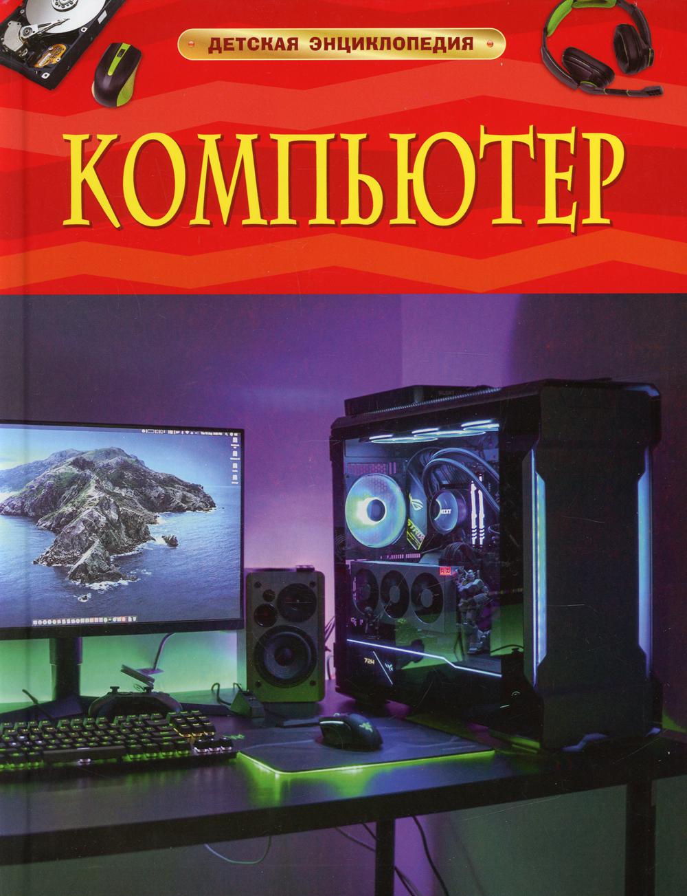 фото Книга компьютер росмэн