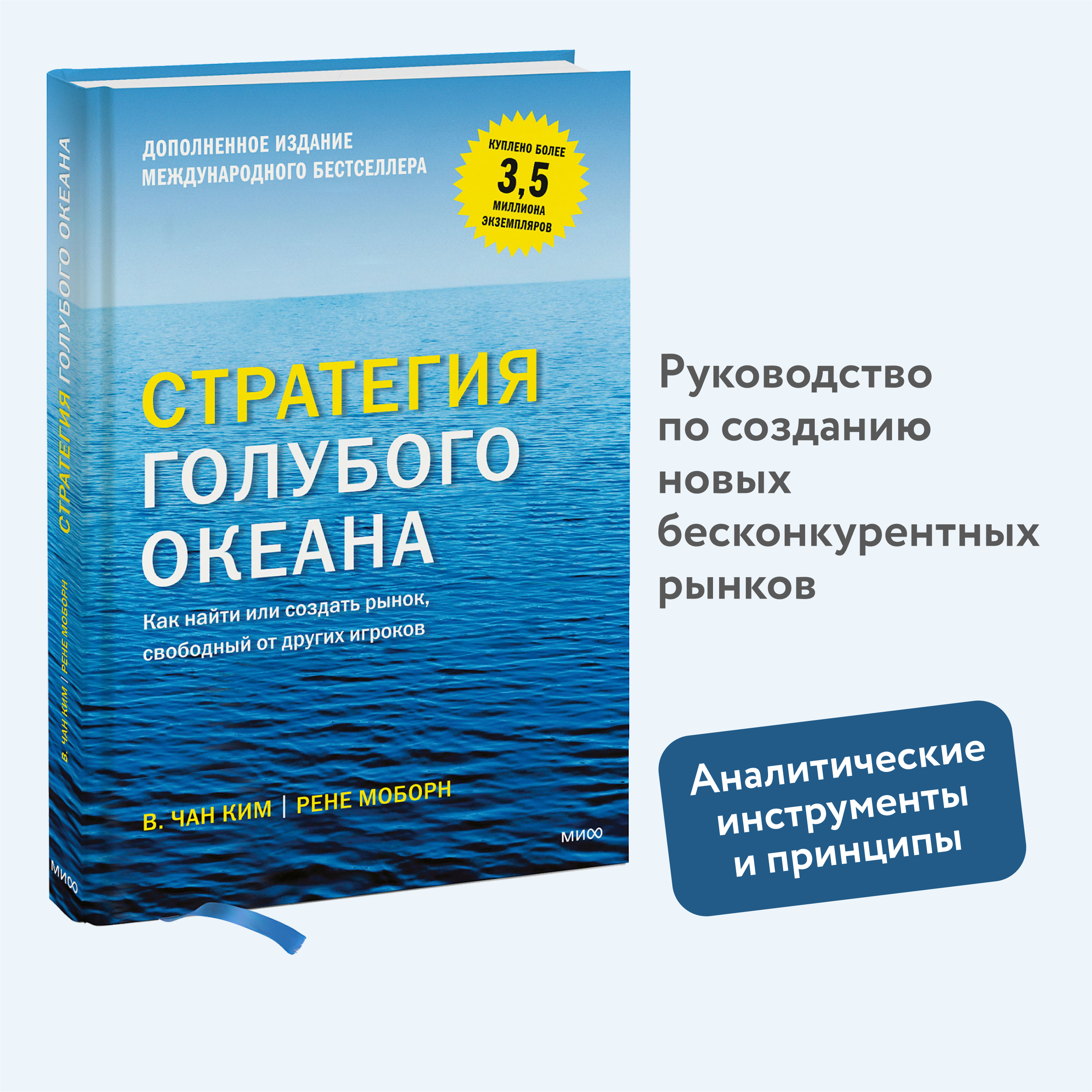 

Стратегия голубого океана, Как найти или создать рынок, свободный от других игроков