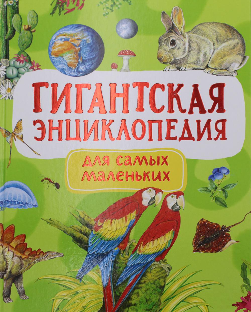 фото Книга гигантская энциклопедия для самых маленьких росмэн