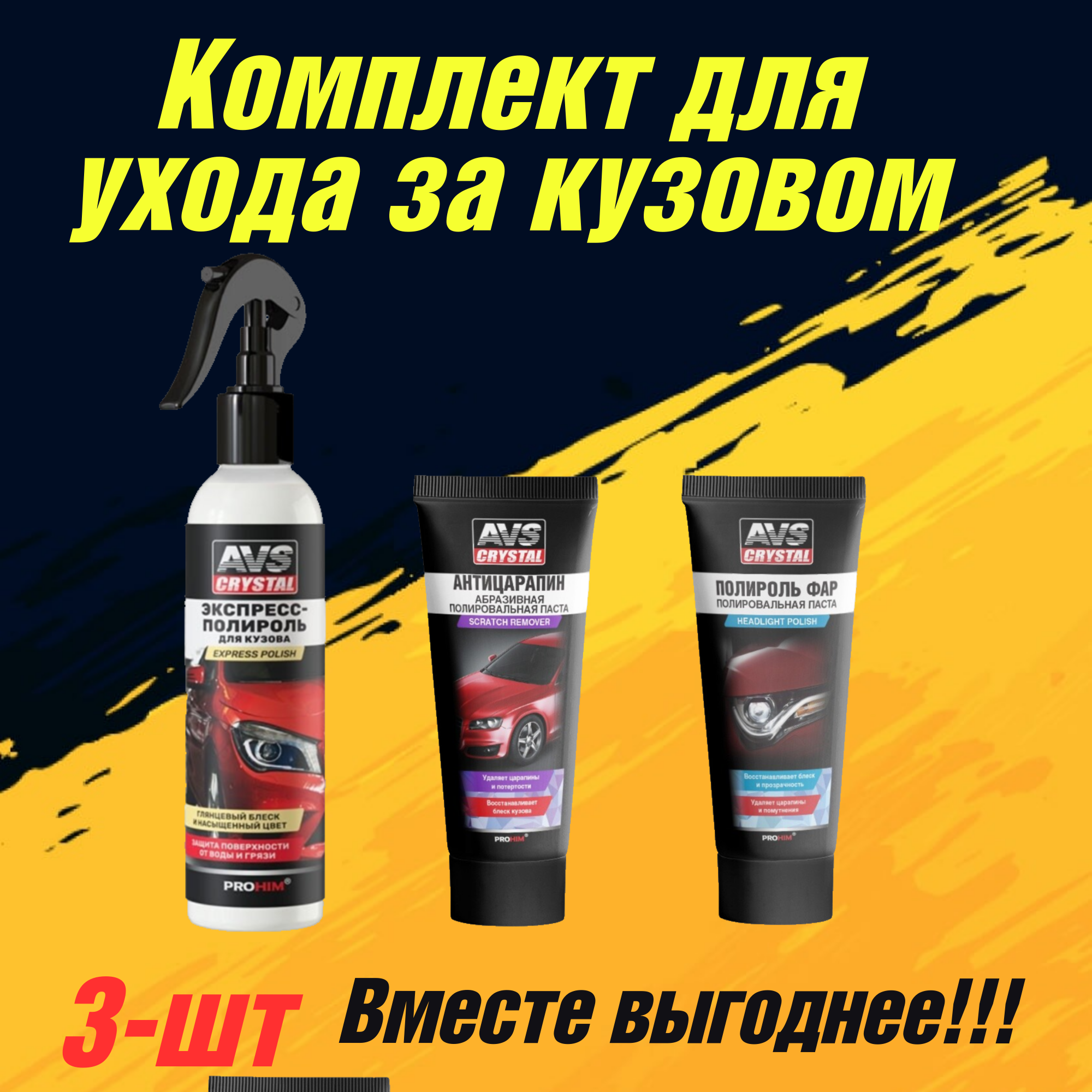 

Комплект для ухода за кузовом 3шт