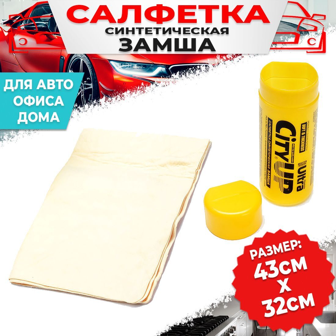Салфетка для сушки авто CityUp замша искус жёлтая в тубе 43х32см СА-202
