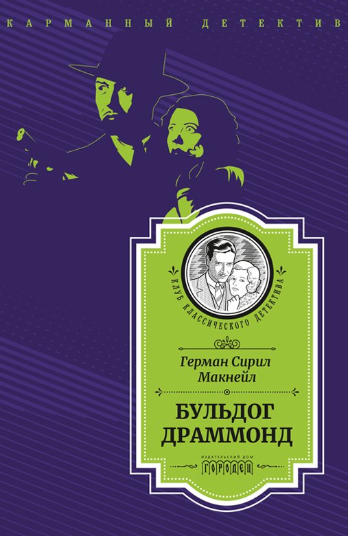 

Бульдог Драммонд