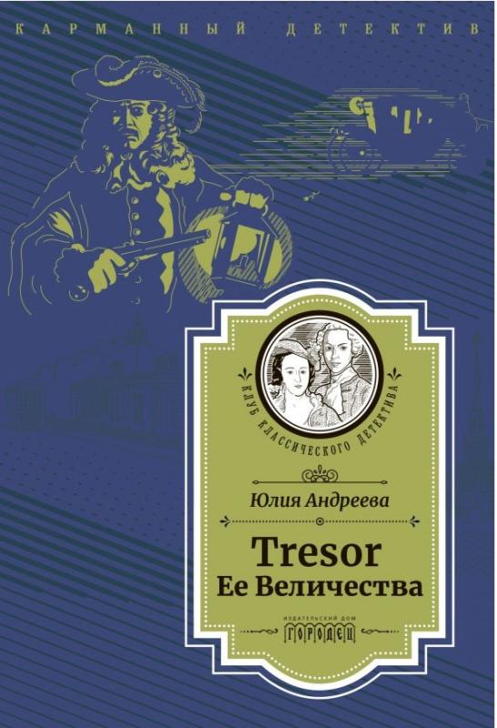 

Tresor Ее Величества