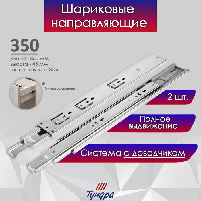

Шариковые направляющие ТУНДРА, с доводчиком 4510, L=350 мм. H=45 мм. 2 шт, Серебристый
