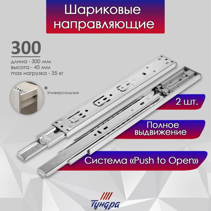 

Шариковые направляющие ТУНДРА, система Push to Open 4512, L=300 мм, H=45 мм, 2 шт, Серебристый