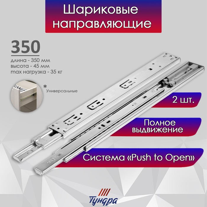 

Шариковые направляющие ТУНДРА, система Push to Open 4512, L=350 мм, H=45 мм, 2 шт, Серебристый