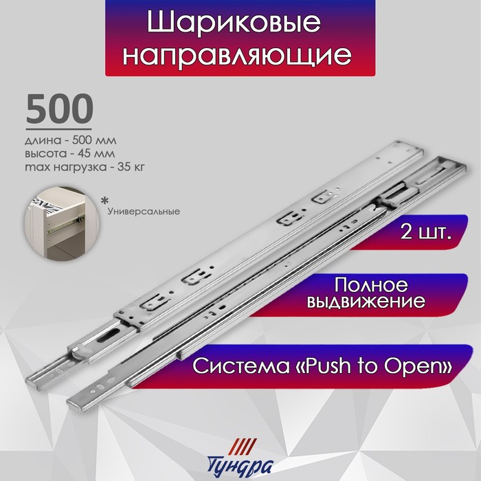 

Шариковые направляющие ТУНДРА, система Push to Open 4512, L=500 мм, H=45 мм, 2 шт, Серебристый