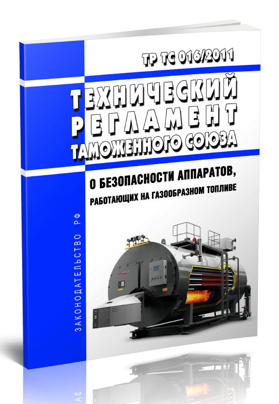 

ТР ТС 016/2011 Технический регламент Таможенного союза О безопасности аппаратов