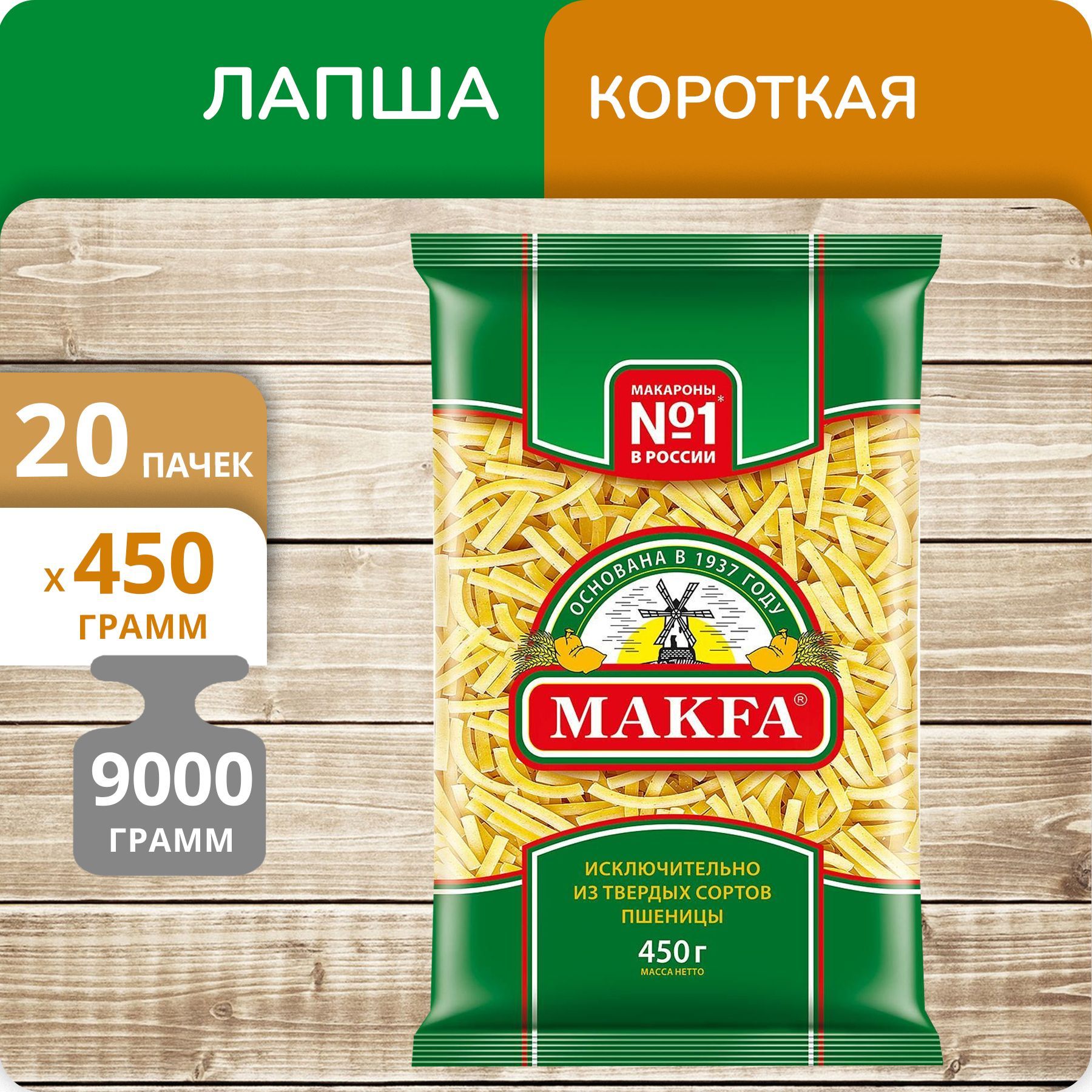 Лапша Макфа 450г, 20 пачек