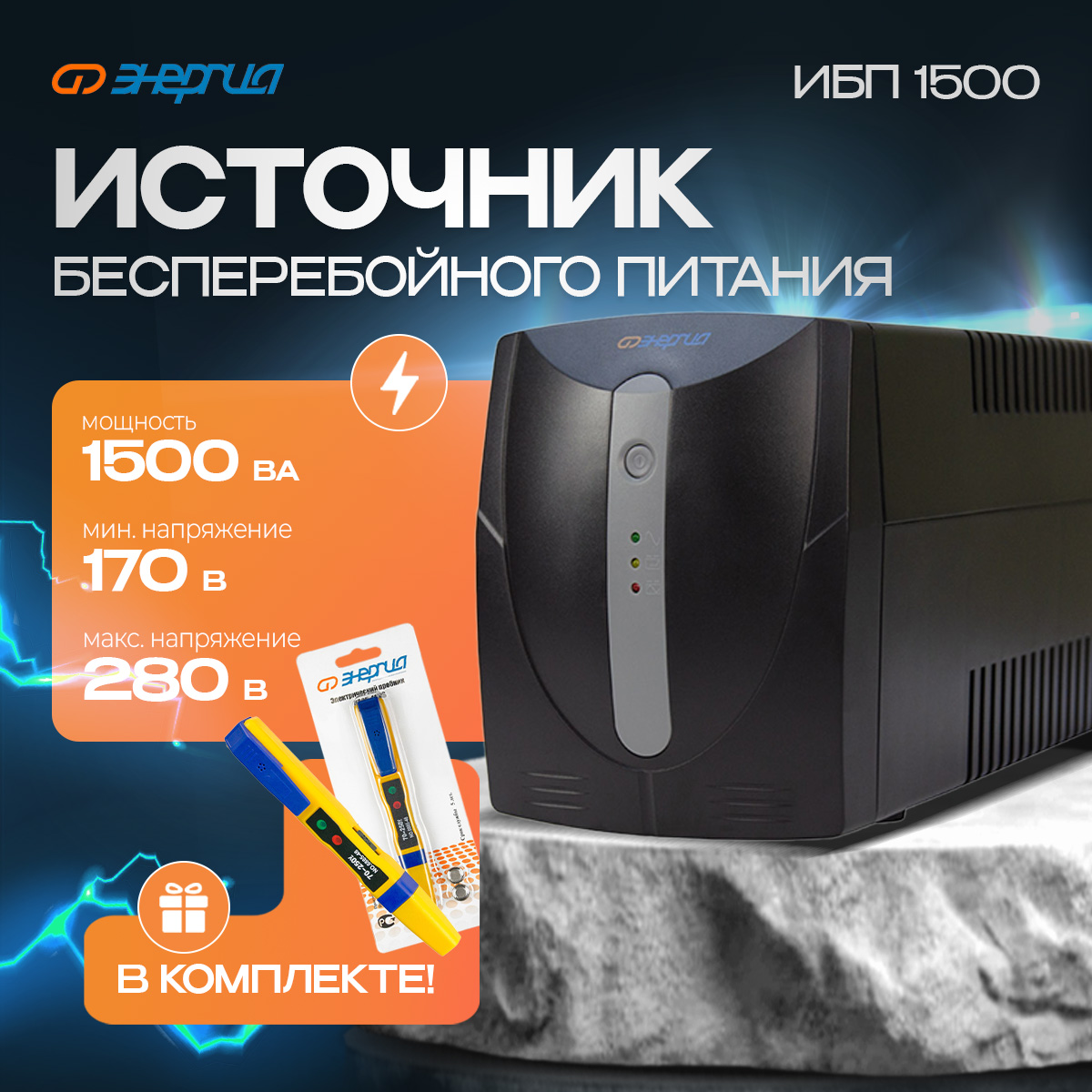 

Источник бесперебойного питания Энергия Энергия 1500 (Е0201-0025-комплект), Энергия 1500