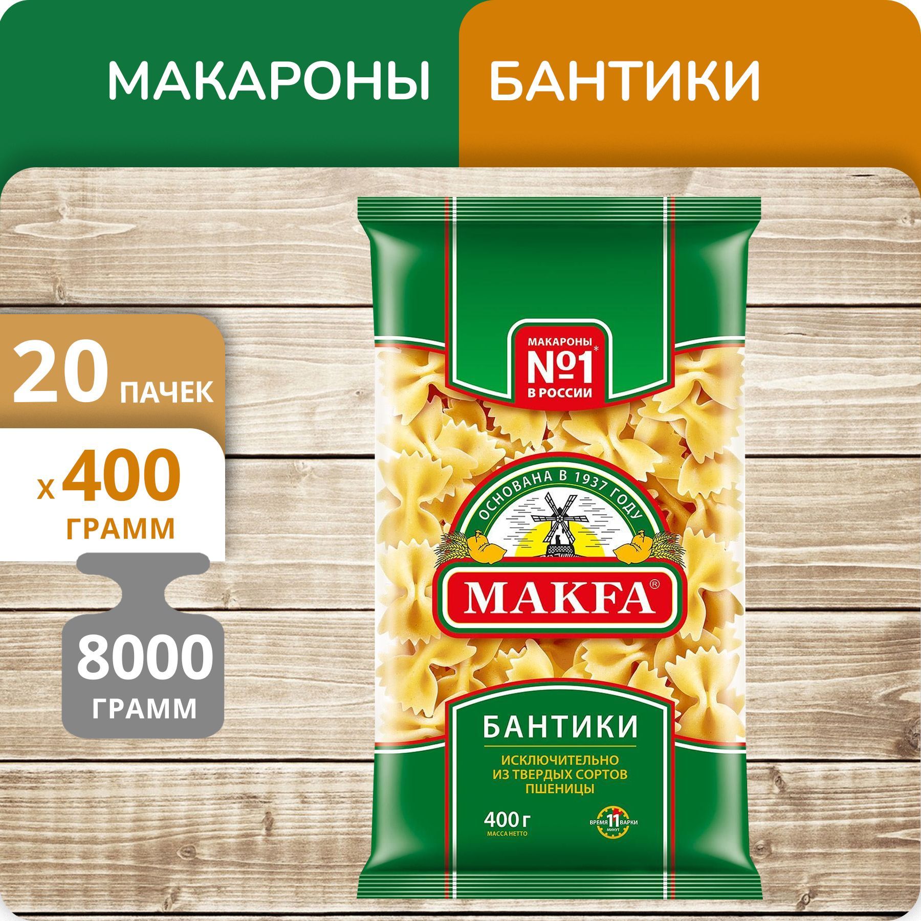 Бантики Макфа 400г, 20 пачек