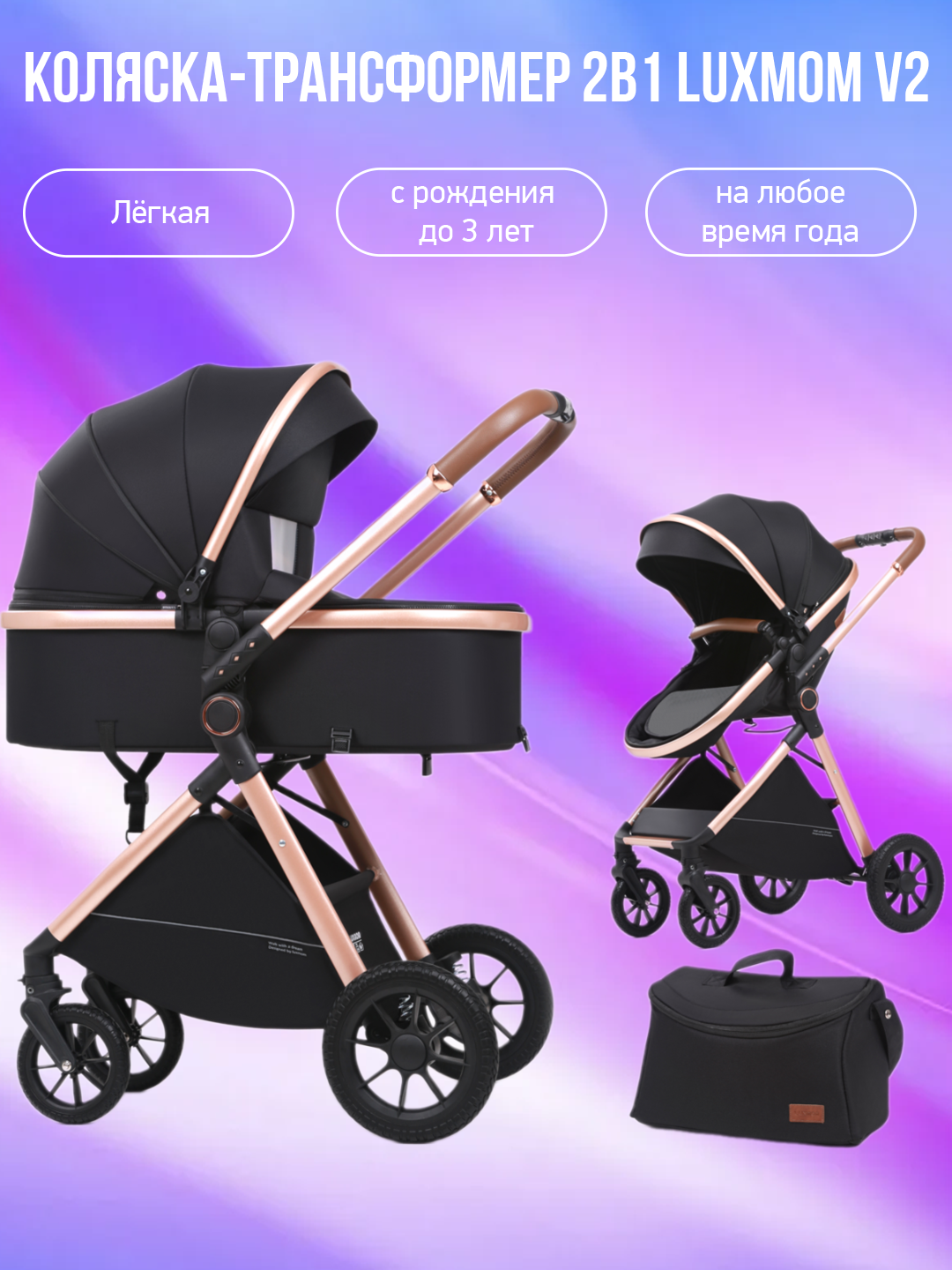 

Коляска-трансформер 2в1 Luxmom V2 (V8+C), черный, V2
