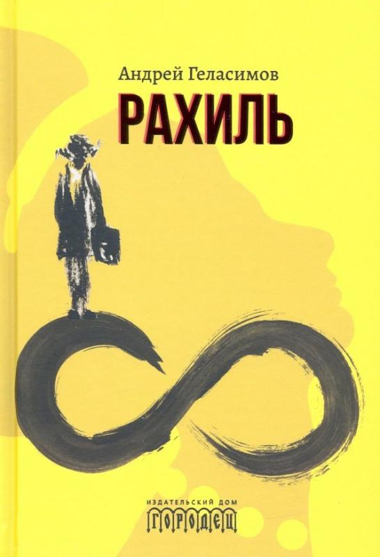 

Рахиль