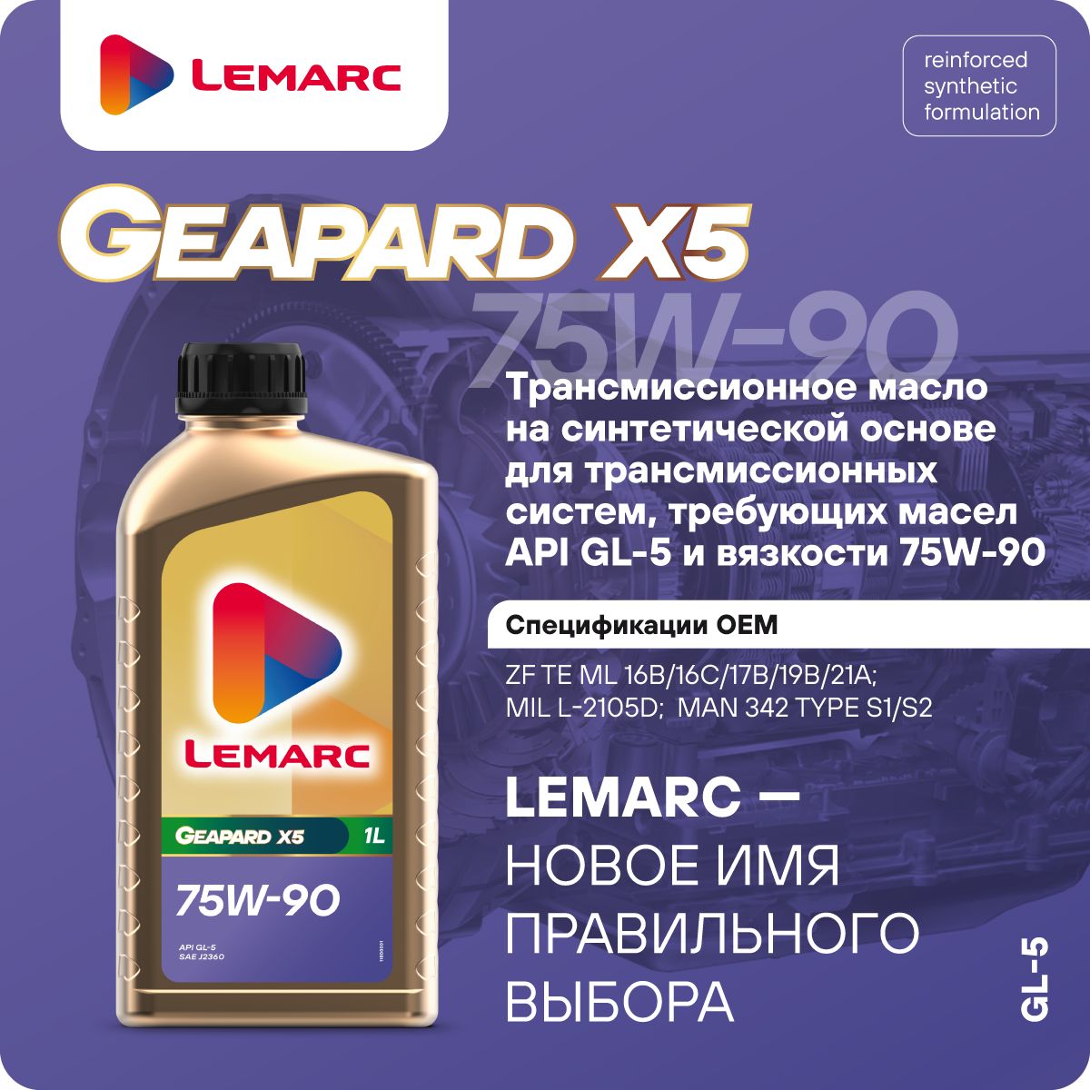 Трансмиссионное масло для МКПП GEAPARD X5 75W90 1L LEMARC 1 литр 12040301