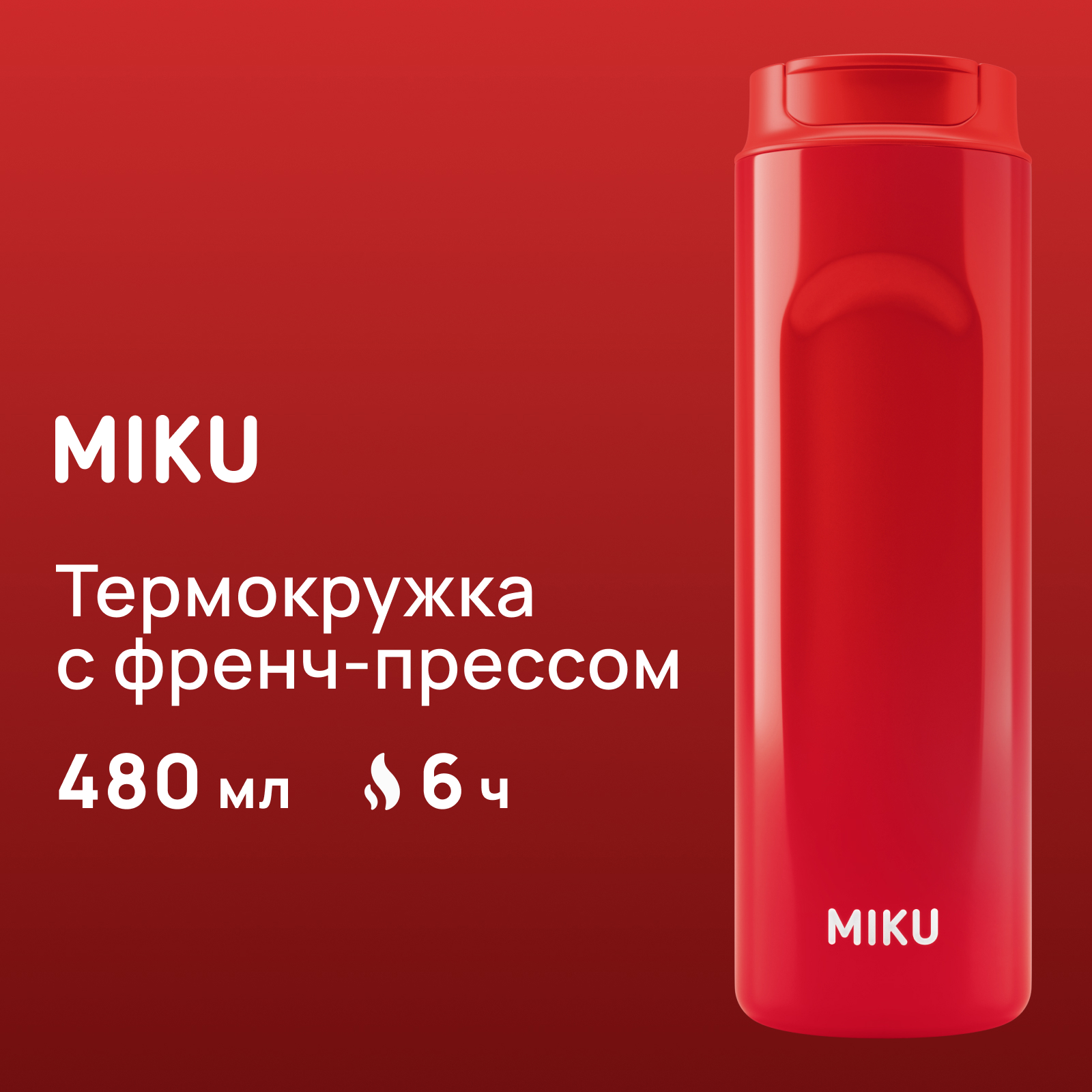 Термокружка с френч-прессом MIKU 480 мл красная 2600₽