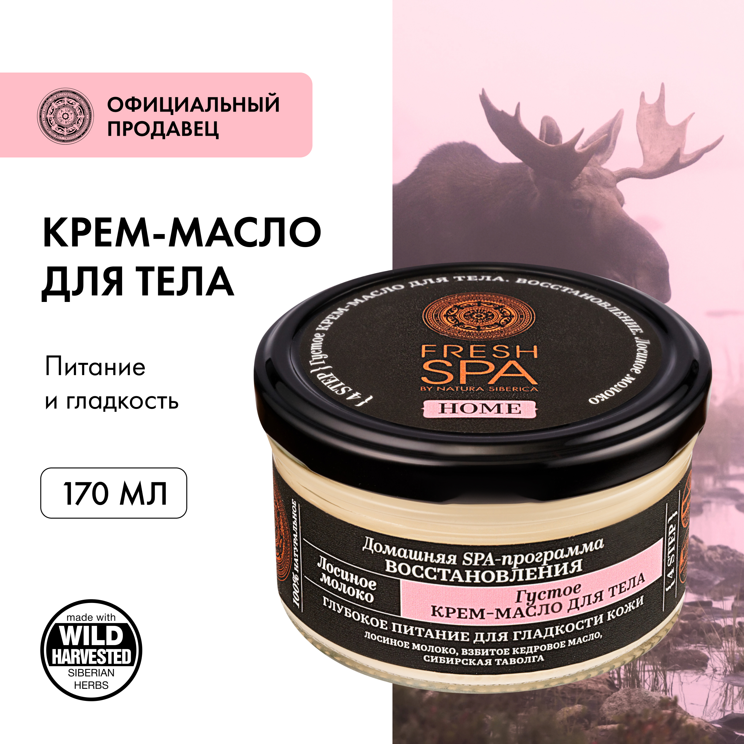 Крем-масло для тела Natura Siberica Fresh Spa Home Лосиное молоко 170 мл