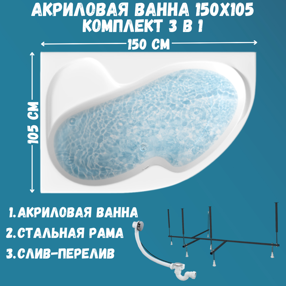 

Ванна акриловая 1MARKA AURA 150х105 набор 3в1: ванна, каркас, слив 01ау1510лкс2+, Белый, AURA