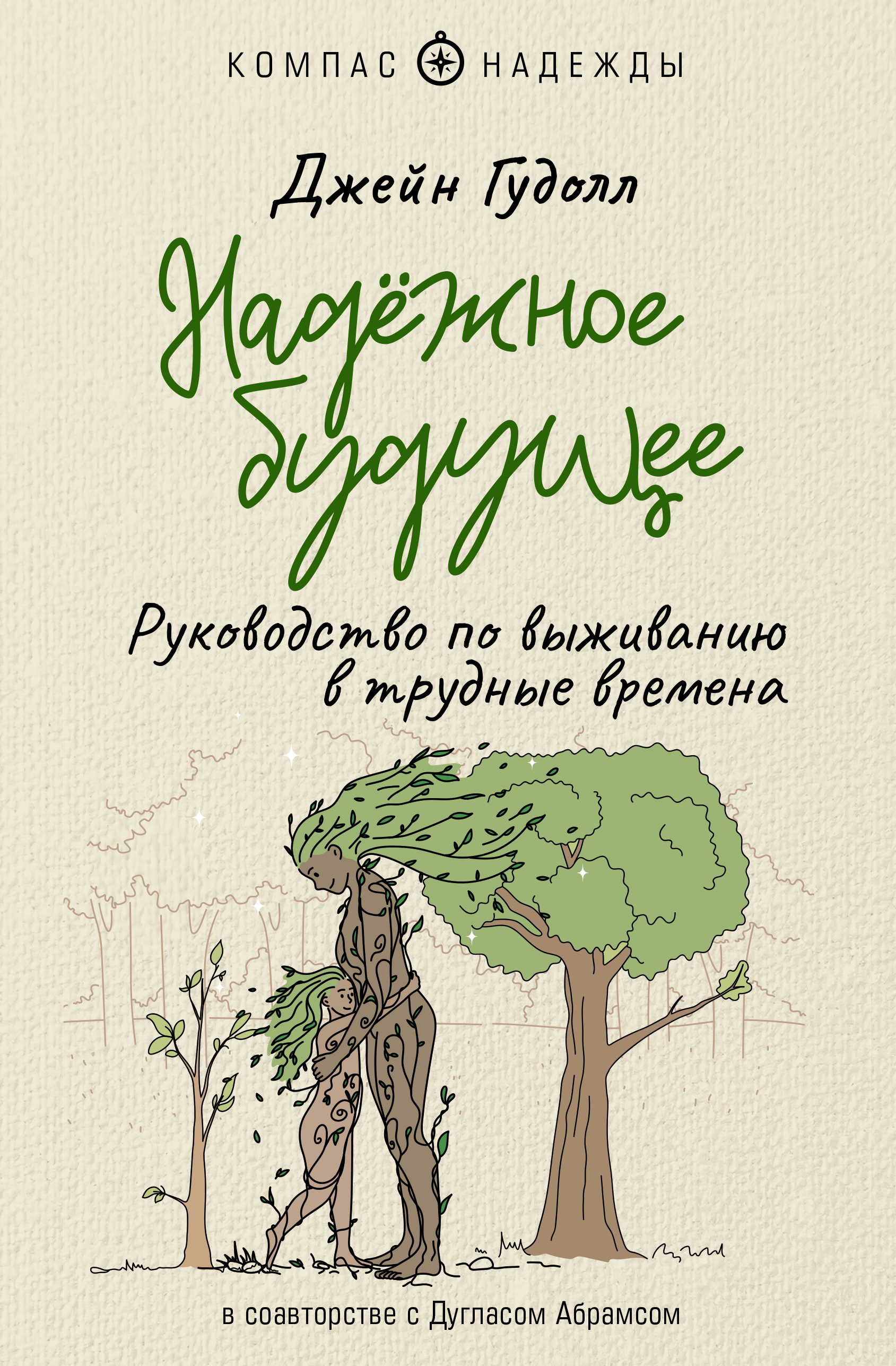 

Надёжное будущее. Руководство по выживанию в трудные времена
