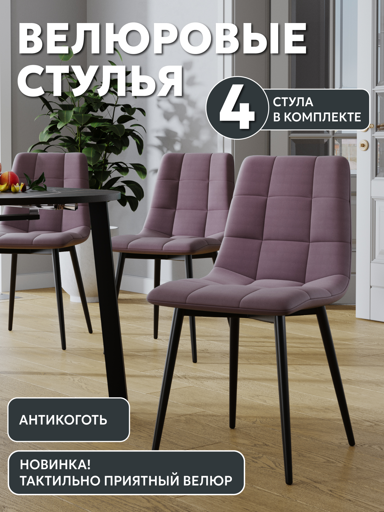 

Стул Soft&Chair Чили, сирень, 4шт, Чили