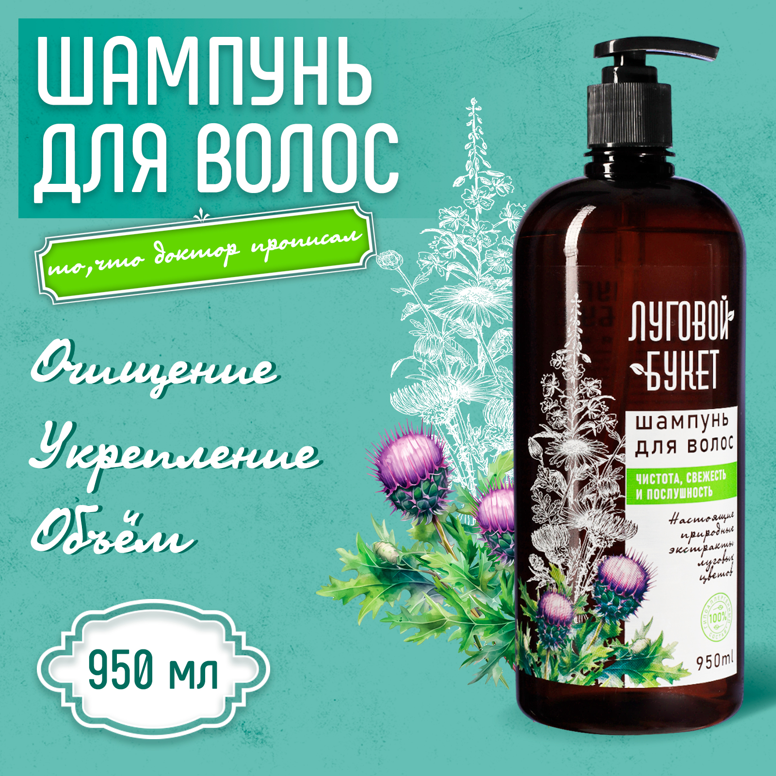 Шампунь Луговой букет для всех типов волос 950 мл
