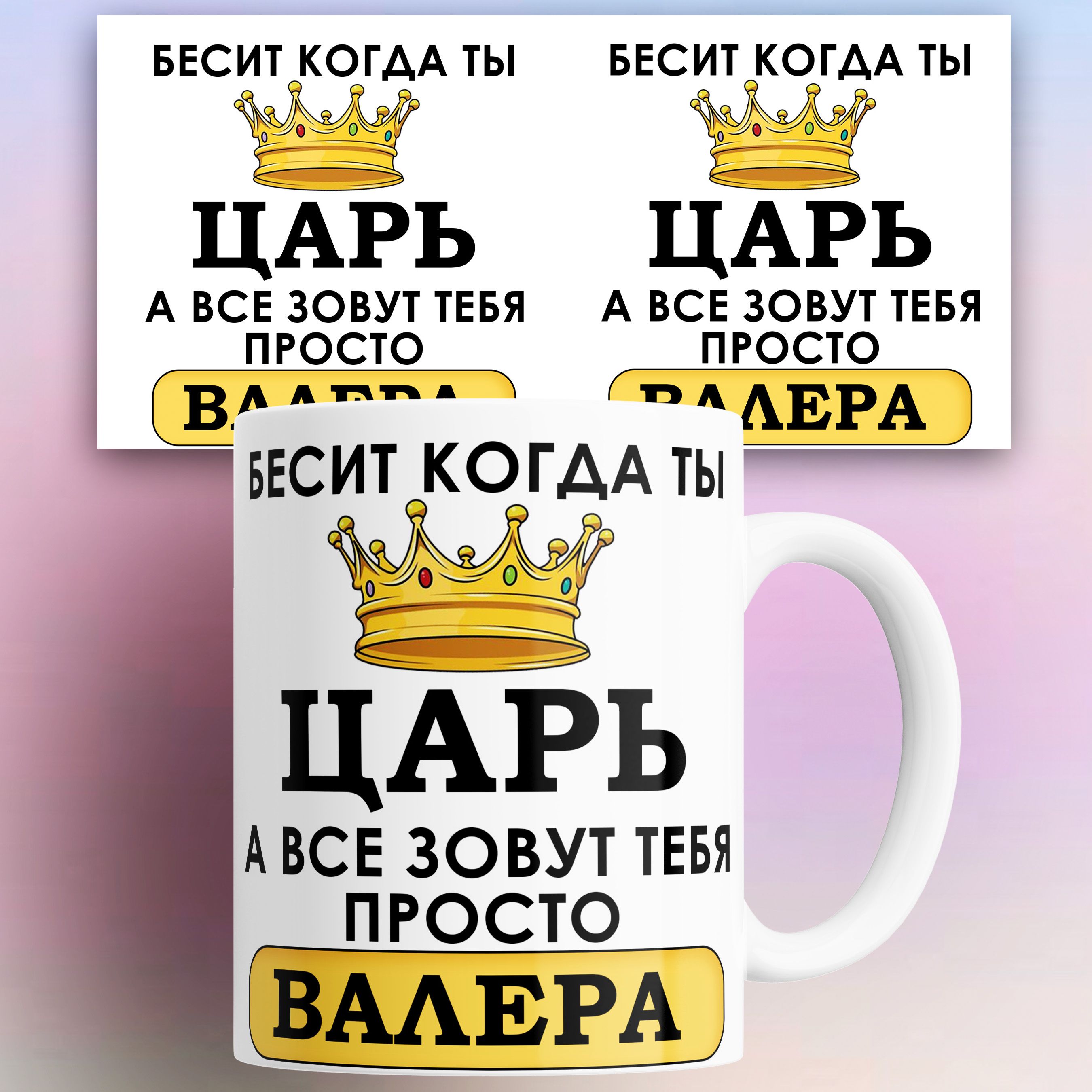 

Кружка именная Бесит когда ты царь а все зовут тебя Валера 330 мл