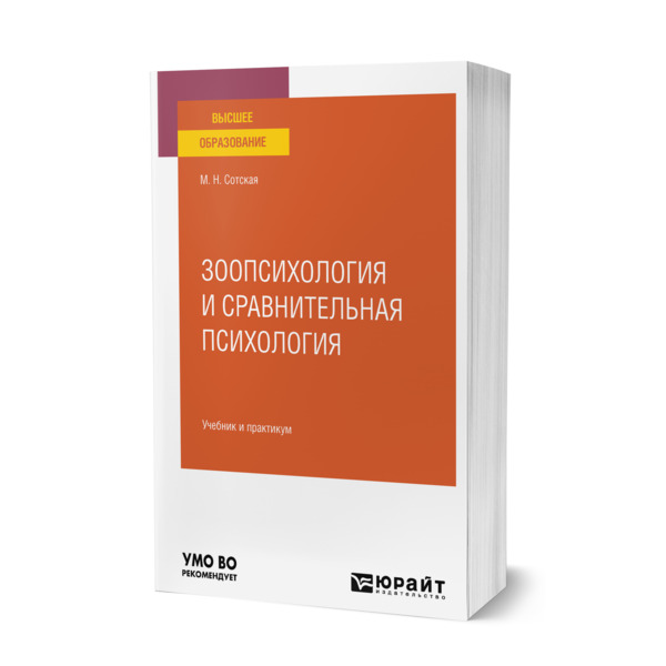 

Зоопсихология и сравнительная психология