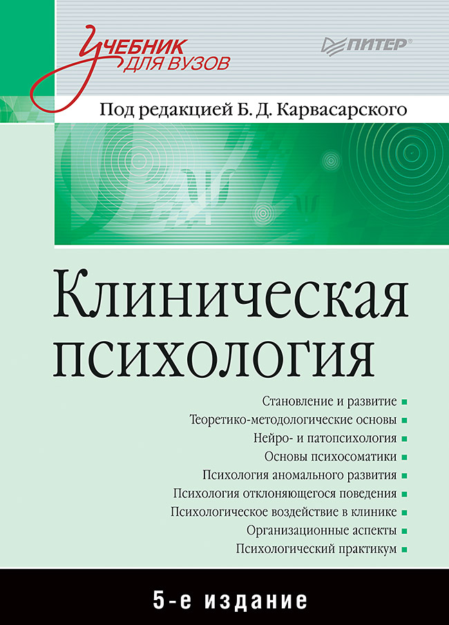 

Клиническая психология: Учебник для вузов. 5-е издание