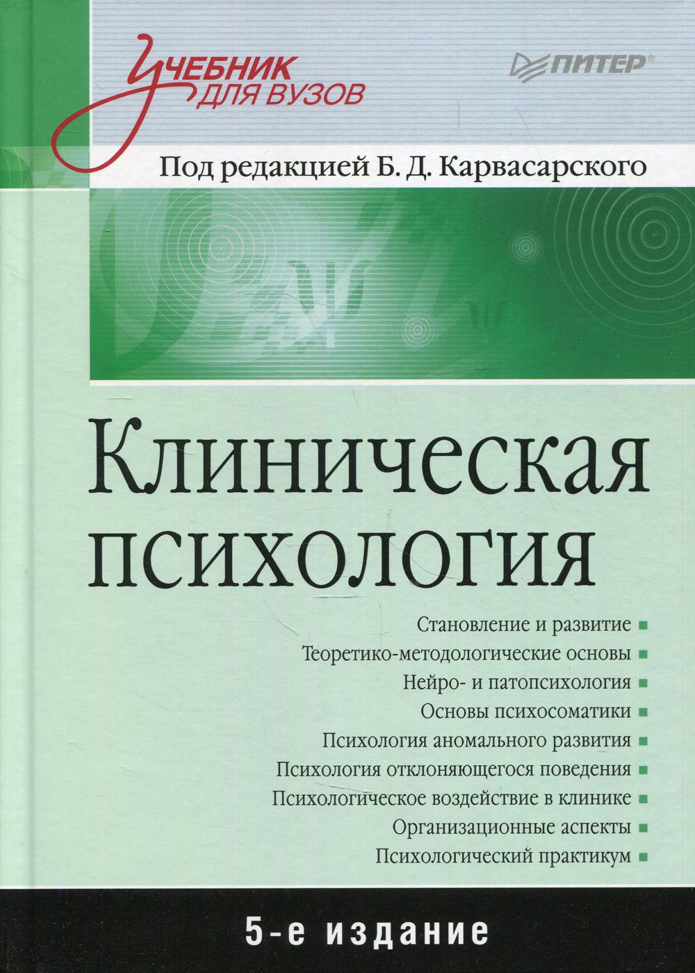 фото Книга клиническая психология: учебник для вузов. 5-е изд., доп питер