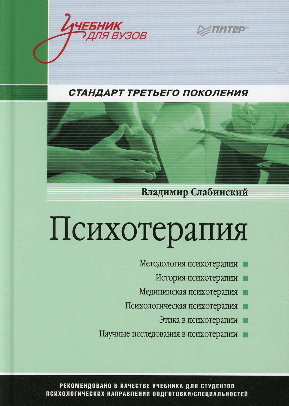 фото Книга психотерапия. учебник для вузов. стандарт третьего поколения питер