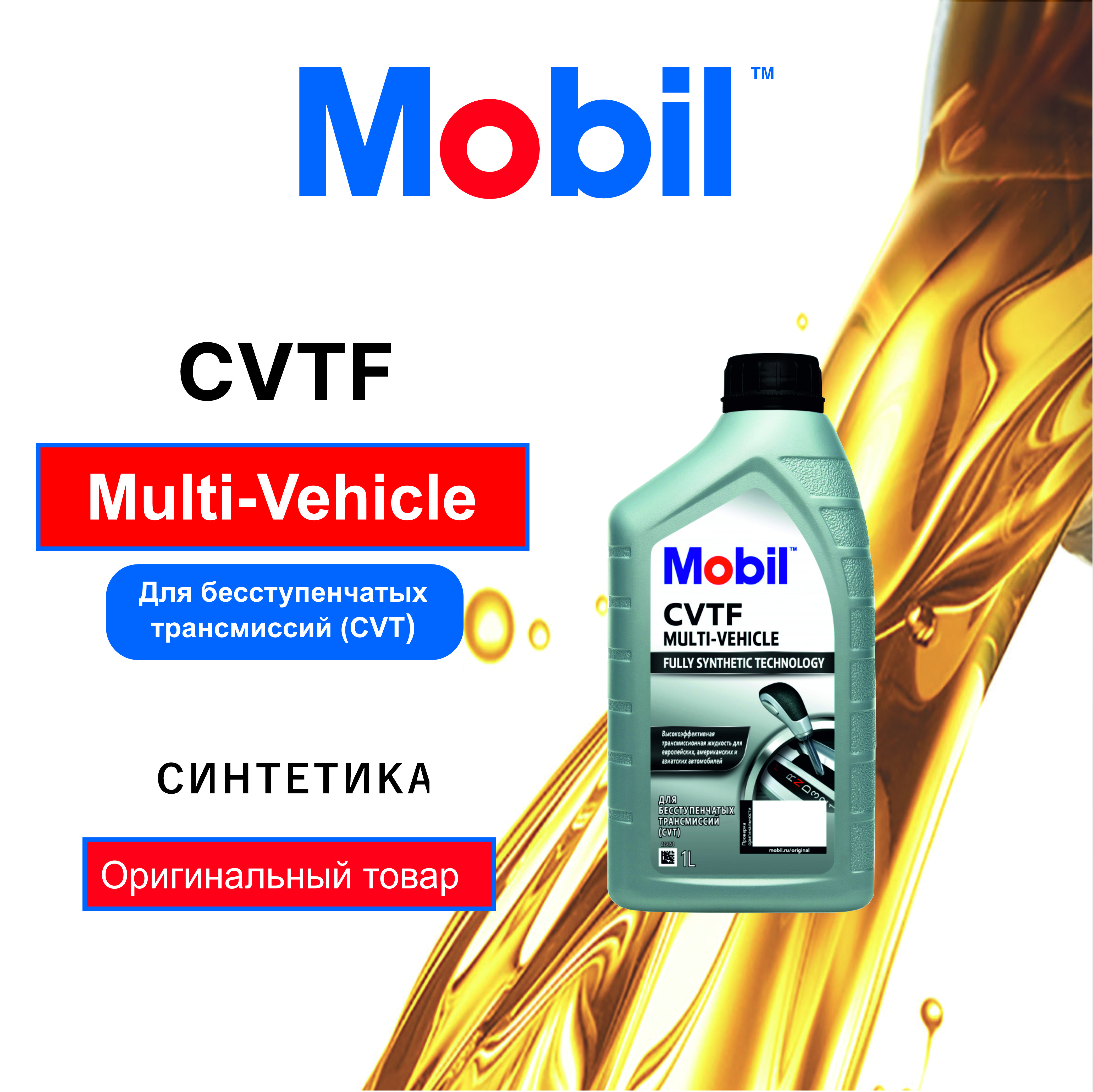 Трансмиссионное масло Mobil CVTF Multi-Vehicle (156301) 1л