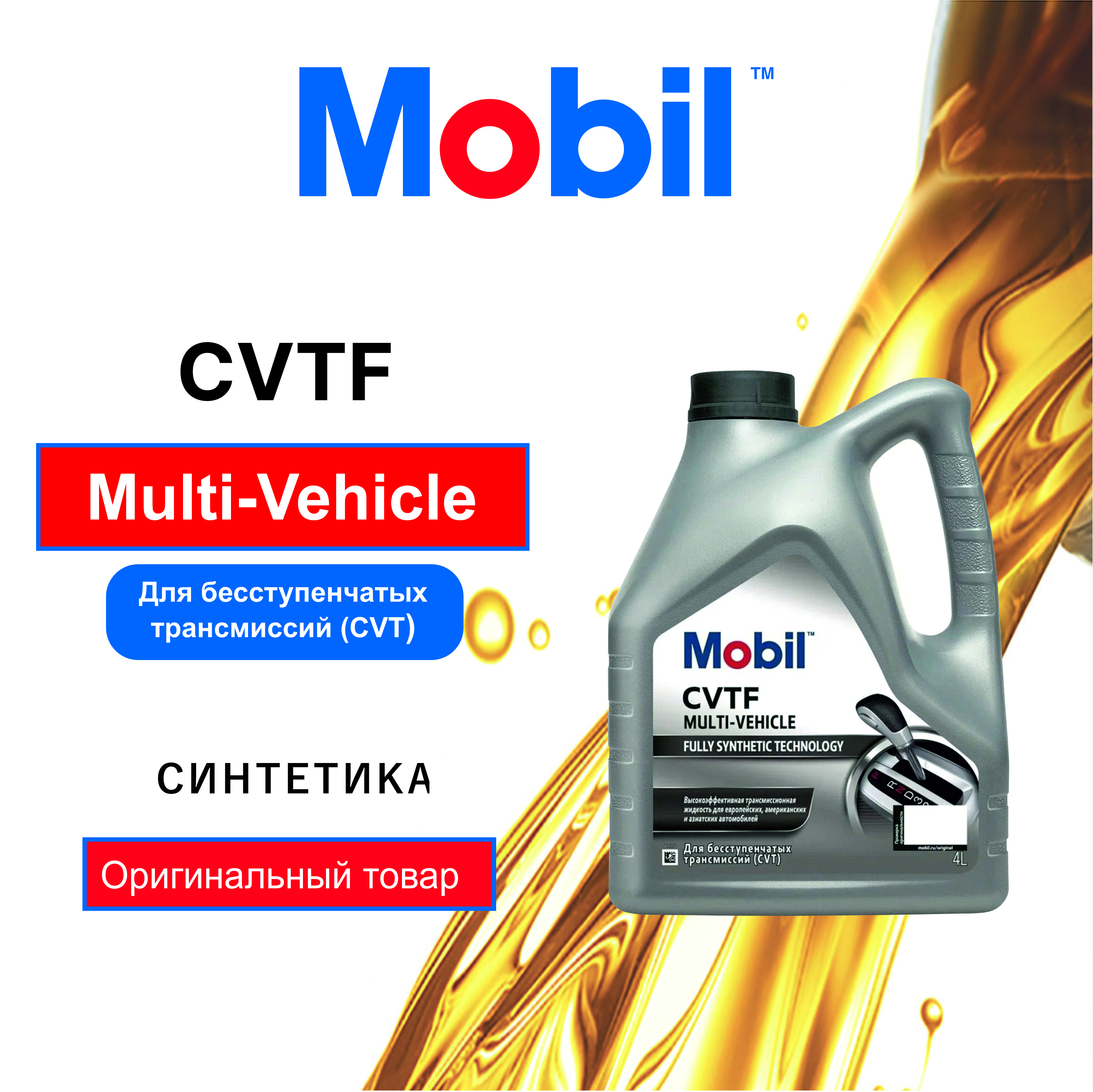 Трансмиссионное масло Mobil 156304 CVTF Multi-Vehicle