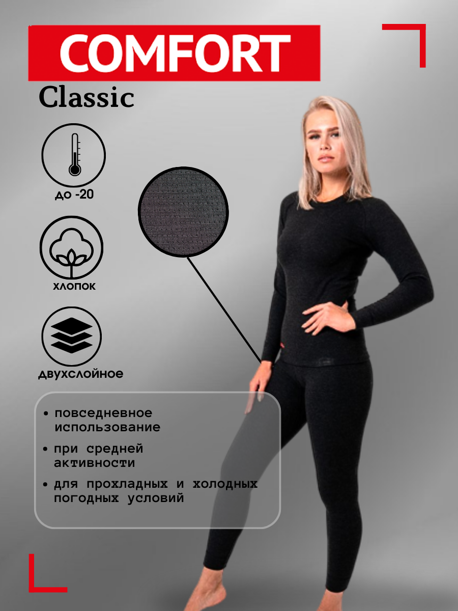 

Комплект термобелья Comfort Classic Woman, размер 42 (рост 164-170), Черный, Comfort Classic Woman