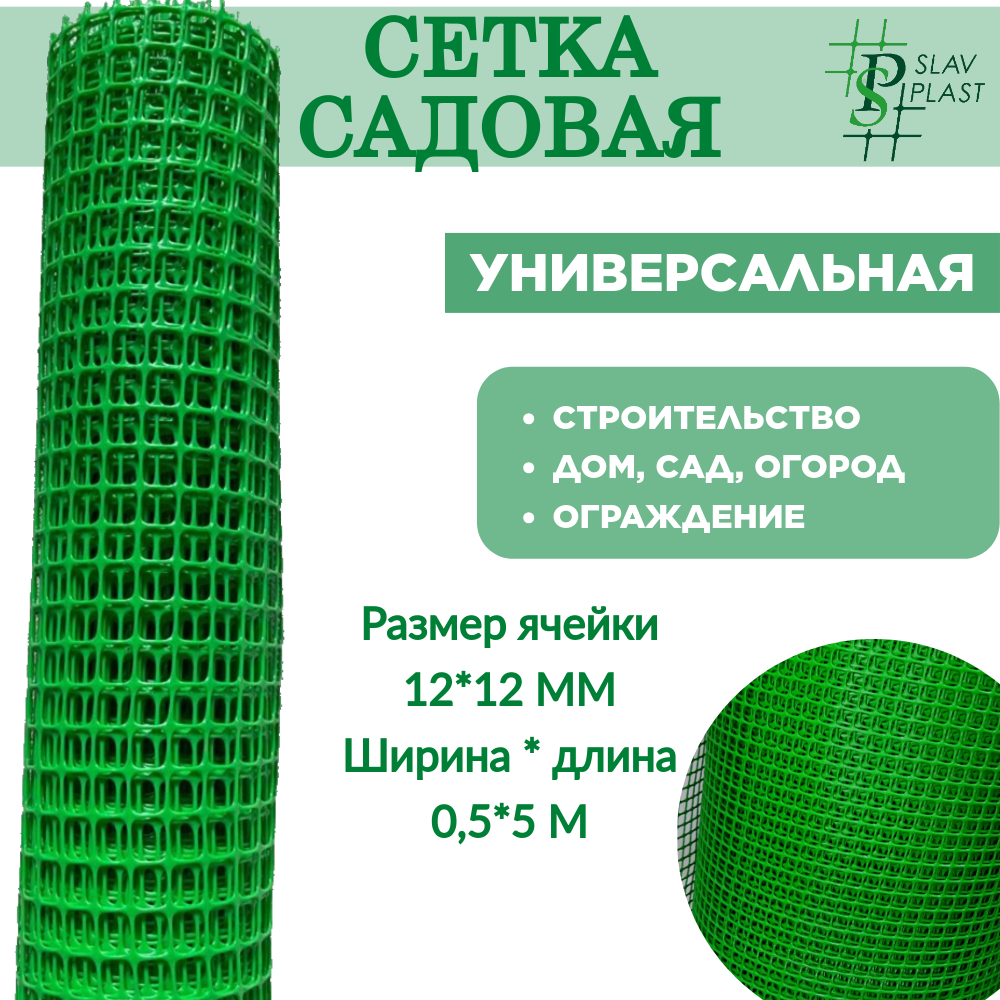 Сетка садовая Слав Пласт мелкая ячейка 1212 мм 055 м яз в рулоне 5 метров 1 шт 750₽