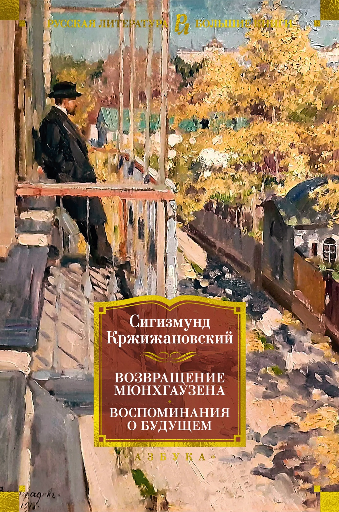 

Возвращение Мюнхгаузена Воспоминания о будущем