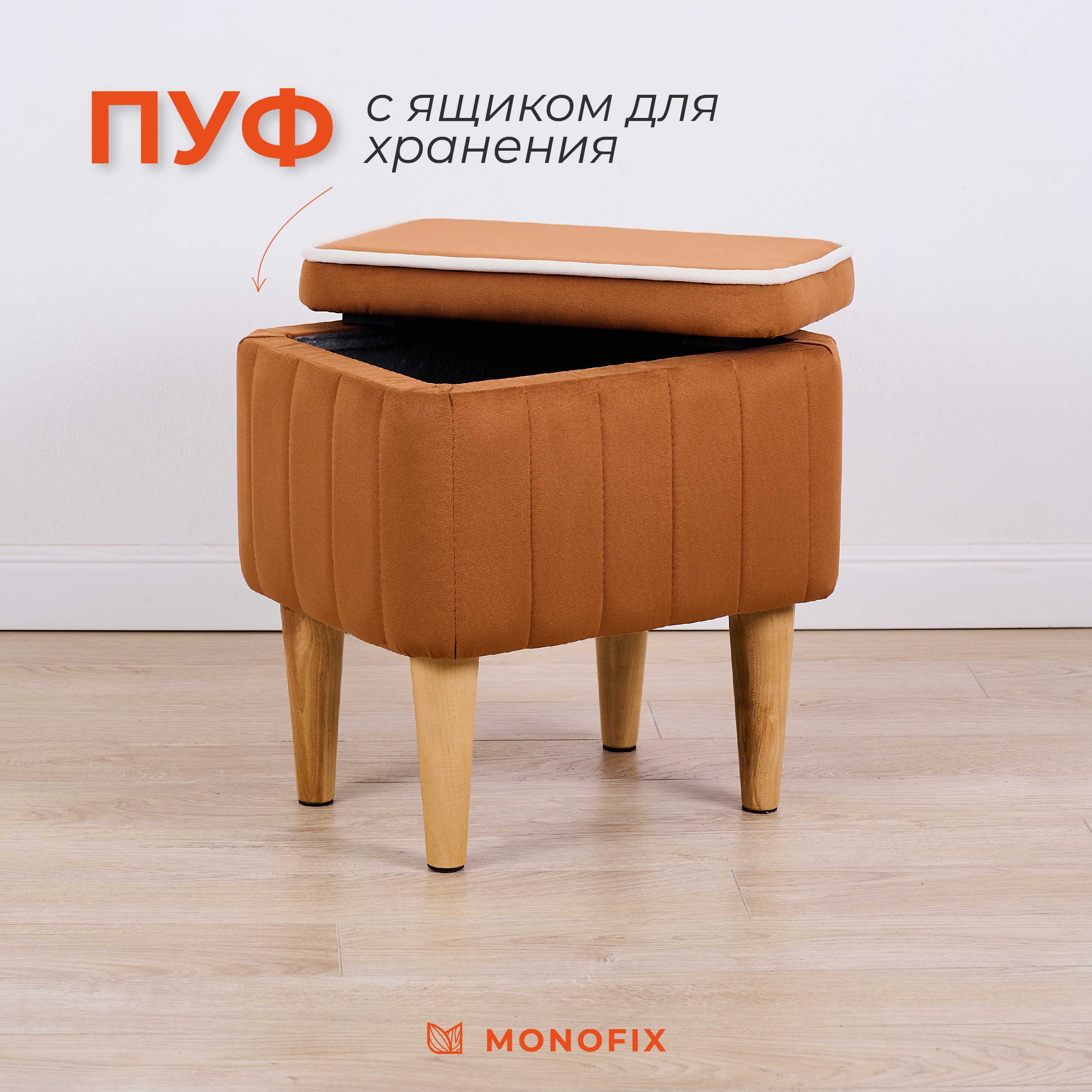 

Пуф MONOFIX АММА с ящиком, велюр, охра, Оранжевый, АММА