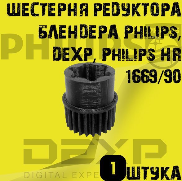 

Шестерня редуктора блендера Philips, DEXP, Philips HR 1669/90