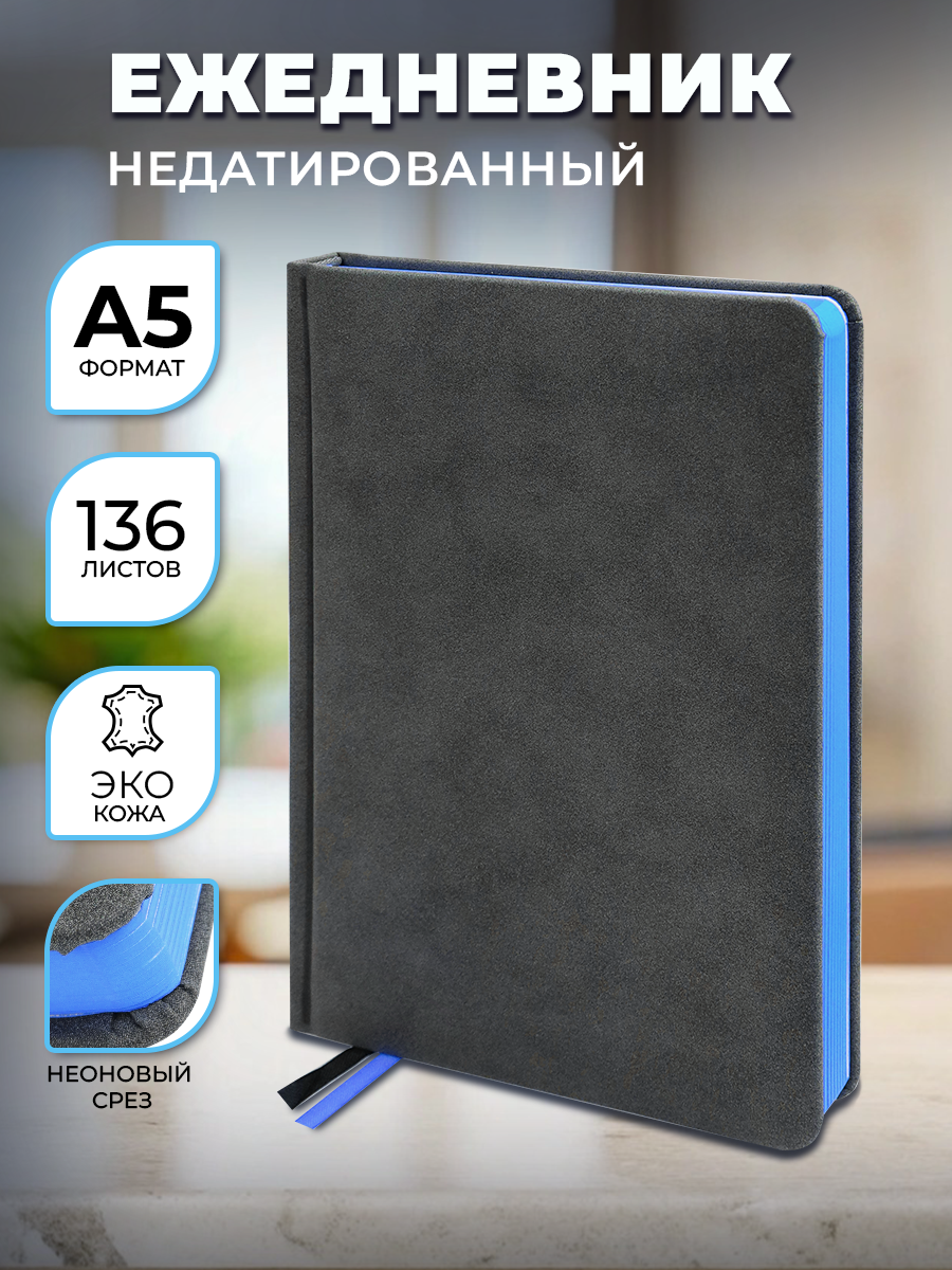 Ежедневник Prof-Press Carboncolors A5 136 листов недатированный неоновый срез голубой 530₽